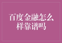 百度金融：稳健前行，构筑科技金融新生态