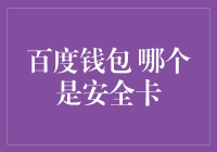 百度钱包安全卡：选择与保护