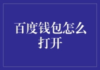 打开财富之门的秘密——百度钱包的使用方法与技巧