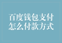 百度钱包支付：到底怎么付款好呢？是用钞票还是用网线?