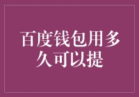 百度钱包提现周期：对理财新手的启示与策略