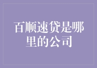 百顺速贷：探索一家金融科技创新企业的成长之路