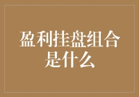 盈利挂盘组合：如何在股市中构筑成功的投资组合