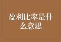 盈利比率是什么意思？它能帮你变成理财达人吗？