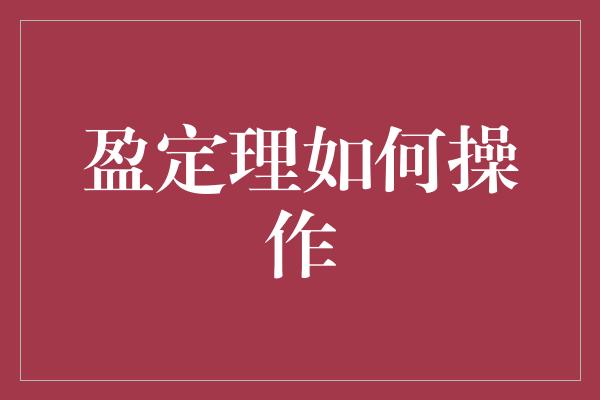 盈定理如何操作