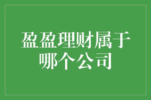 盈盈理财属于哪个公司