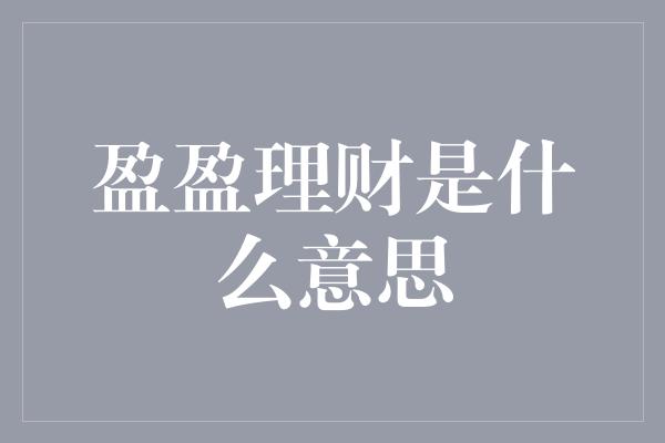 盈盈理财是什么意思