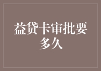 益贷卡审批要多久？比等公交车还慢，但可能更有意思