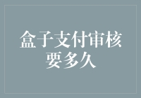 盒子支付审核周期解析与优化方案：提升用户体验的探索