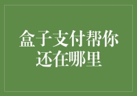 盒子支付：重新定义支付生态的创新者