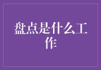 盘点钱去哪儿了？与记账小技巧大揭秘！