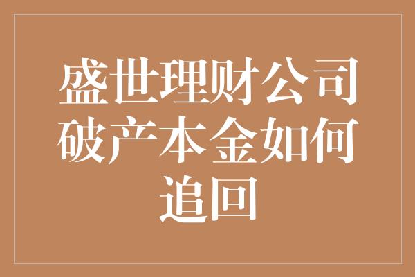 盛世理财公司破产本金如何追回