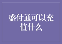 盛付通能帮你充值的秘密揭晓！