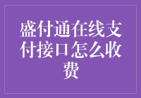 盛付通在线支付接口：灵活收费机制助力企业成长