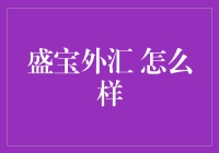 盛宝外汇：一家值得信赖的外汇交易平台