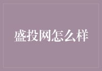 盛投网：一个让你在投资道路上不再迷茫的神器？