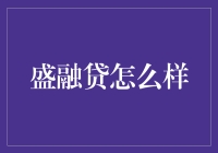 盛融贷：我可不是你们口中的融毒贷，是你们心中的融钱贷