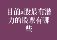 A股潜力股大揭秘：寻找下一只会飞的猪