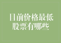 2023年价格最低的热门股票概览与深度解析