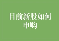 深度解析：当前新股申购策略与技巧