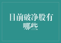 破净股？别告诉我你不知道这是啥！