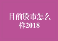 2018年股市表现：起伏跌宕下的投资机遇与挑战