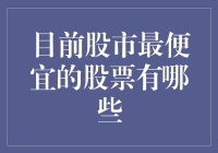 从低估值视角重新审视：目前股市最便宜的股票有哪些