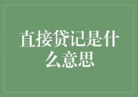 直接贷记是什么意思：一种资金流动的新方式