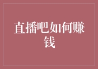 直播吧：大众娱乐与商业盈利的桥梁