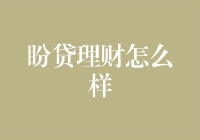 盼贷理财：在金融科技的浪潮中寻求稳健投资之道