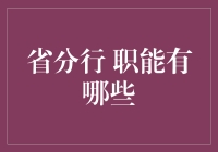 省分行职能：你以为的就是你以为的吗？