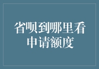 省呗额度在哪里查询？原来你一直漏看这个功能！