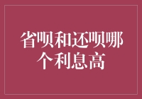 省呗与还呗：一场利息的较量，谁更胜一筹？