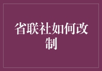 省联社的变形记：从大锅饭到超级英雄的华丽转身