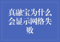 真融宝：你为何总是在关键时刻网络失败？