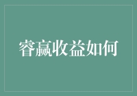 睿赢收益掘金：如何通过精准策略实现稳健增长