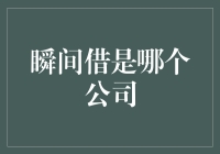 瞬间借：你身边的隐形富豪，还是借债专家？