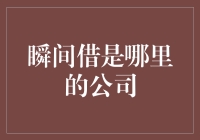 瞬间借：一家提供时光倒流金融服务的神秘公司