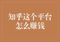 知乎这个平台怎么赚钱？深度解析知乎商业模式与盈利渠道