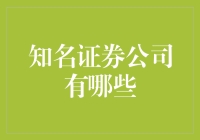 那些年我们追过的证券公司