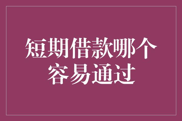 短期借款哪个容易通过