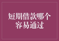 短期借款哪家强？看这篇文章就够了！