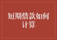 短期借款计算大揭秘：如何避免被利息吃掉钱包？