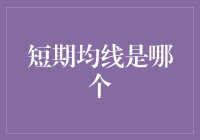 短期均线到底是哪个？揭秘投资分析中的关键指标