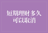 短期理财多久可以取消？你可能连自己的理财产品都数不清了！