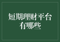 选对短期理财平台，让钱生钱不再成为梦想