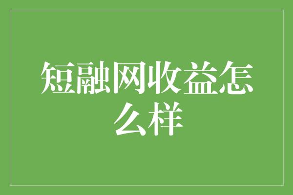 短融网收益怎么样