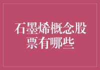 石墨烯概念股，你敢挑战我的智商吗？