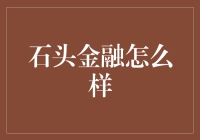 石头金融：从石破天惊到平淡无奇