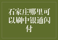 石家庄哪家便利店能让我掏出中银通闪付，用得心应手？